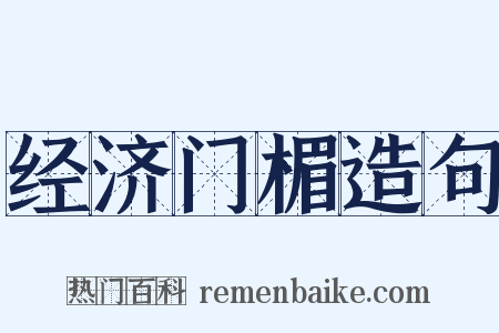 经济门楣造句是什么意思的图片